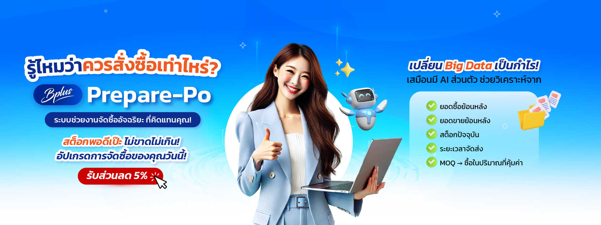 โปรแกรมเตรียมใบสั่งซื้อ Bplus Prepare-PO